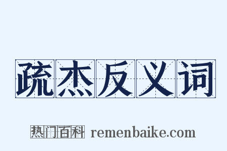 疏杰反义词是什么意思的图片